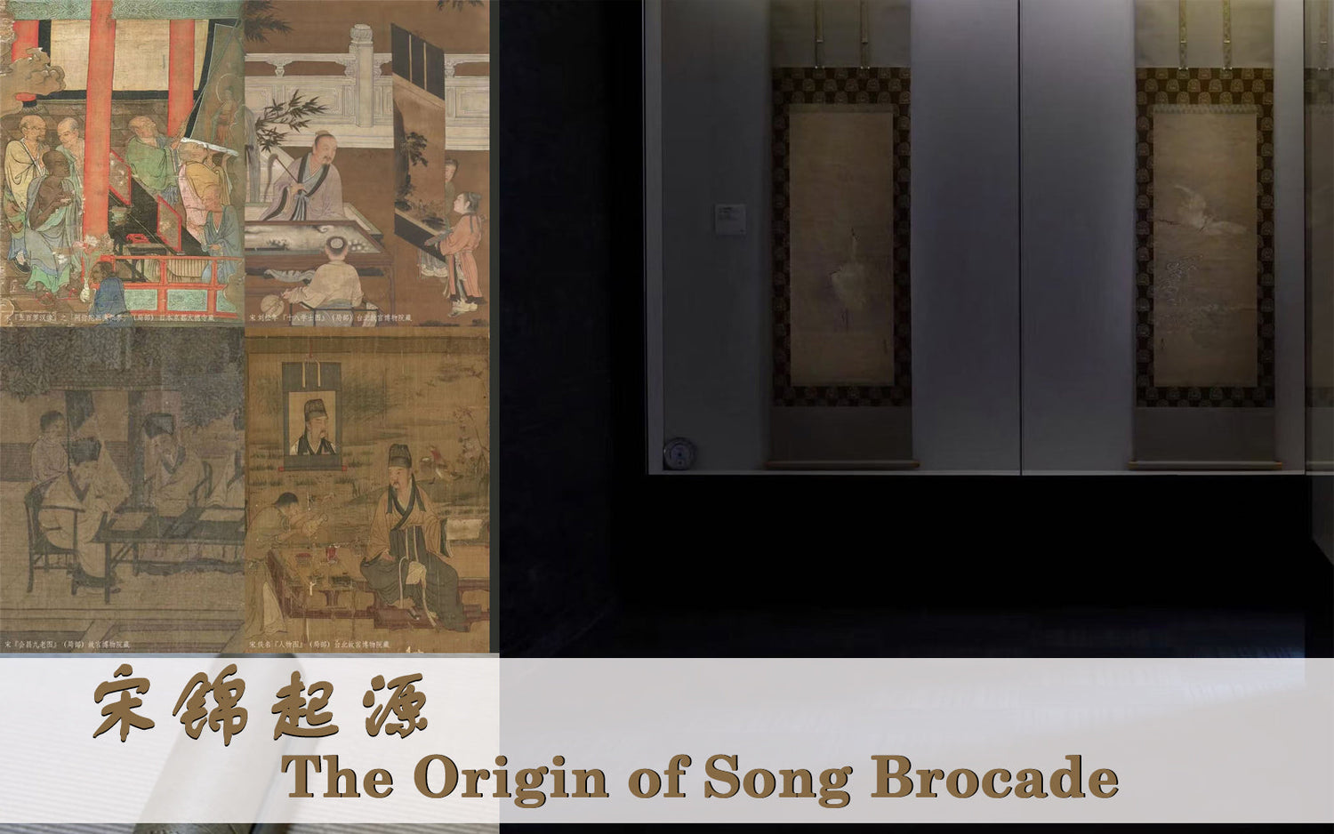 宋锦起源 The Origin of Song Brocade